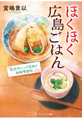 ほくほく広島ごはん　割烹ダイニング花桃の細腕繁盛記(メディアワークス文庫)