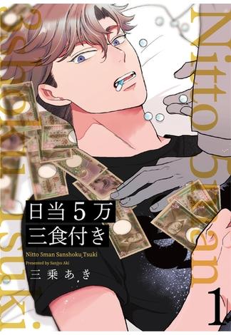 【1-5セット】日当５万三食付き【分冊版】(THE OMEGAVERSE PROJECT COMICS)