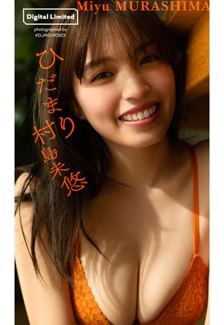 【デジタル限定】村島未悠写真集「ひだまり」(週プレ PHOTO BOOK)