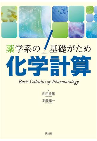 薬学系の基礎がため　化学計算(ＫＳ医学・薬学専門書)