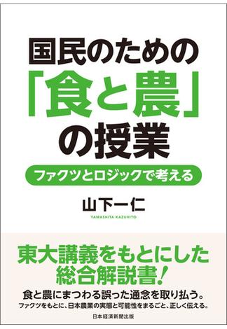 国民のための「食と農」の授業　ファクツとロジックで考える(日本経済新聞出版)