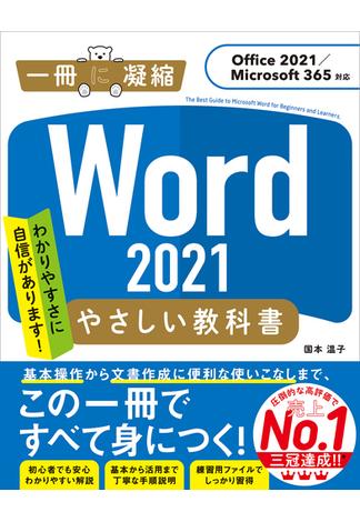 Word 2021 やさしい教科書 ［Office 2021／Microsoft 365対応］(一冊に凝縮)