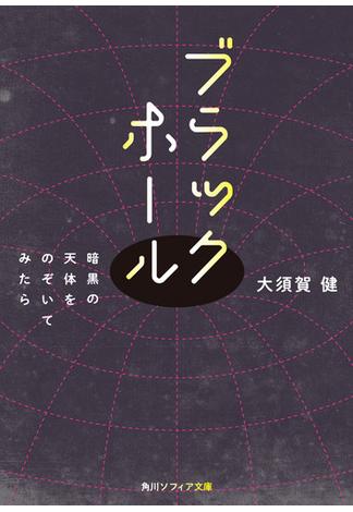 ブラックホール　暗黒の天体をのぞいてみたら(角川ソフィア文庫)