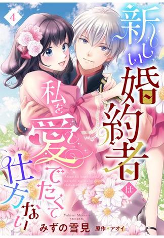 新しい婚約者は私を愛でたくて仕方ない【単話売】 4話(恋愛白書シェリーKiss)