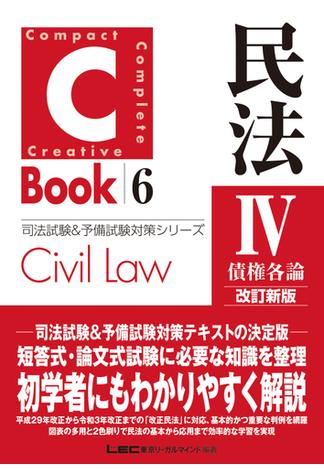 C-Book 民法IV〈債権各論〉 改訂新版