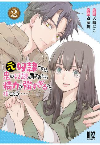 元奴隷ですが、鬼の奴隷を買ってみたら精力が強すぎるので捨てたい…… (2) 【電子限定おまけ付き】(バーズコミックス)