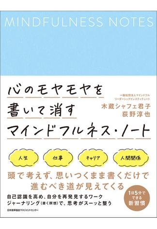 心のモヤモヤを書いて消す マインドフルネス・ノート