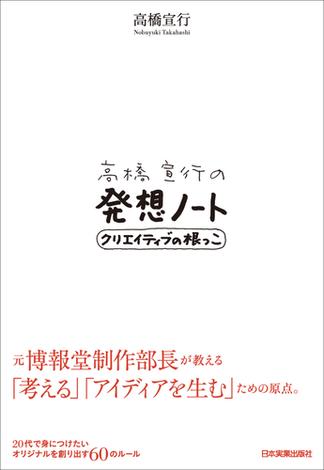 高橋宣行の発想ノート