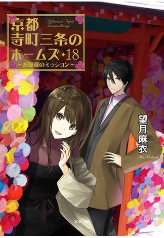 京都寺町三条のホームズ ： 18 お嬢様のミッション(双葉文庫)