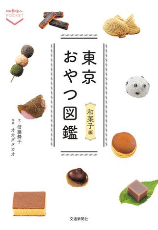 東京おやつ図鑑　和菓子編(散歩の達人POCKET)