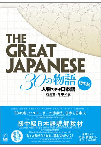 The Great Japanese 30の物語　初中級