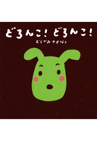 どろんこ！　どろんこ！(講談社の創作絵本)