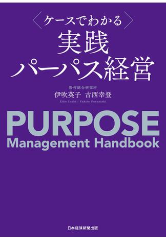 ケースでわかる　実践パーパス経営