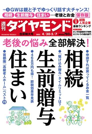 相続・生前贈与・住まい(週刊ダイヤモンド 2022年4／30・5／7合併号)(週刊ダイヤモンド)