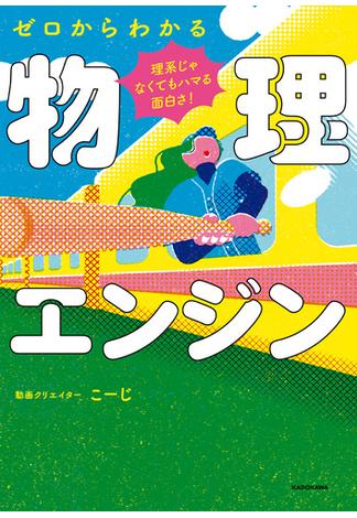 理系じゃなくてもハマる面白さ！　ゼロからわかる物理エンジン