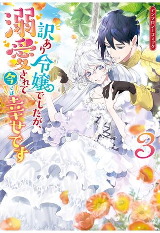 訳あり令嬢でしたが、溺愛されて今では幸せです アンソロジーコミック（３）(ＺＥＲＯ-ＳＵＭコミックス)