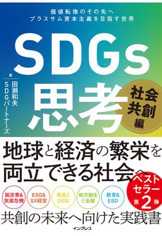 SDGs思考 社会共創編 価値転換のその先へ プラスサム資本主義を目指す世界