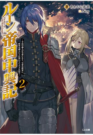 ルーン帝国中興記２　～平民の商人が皇帝になり、皇帝は将軍に、将軍は商人に入れ替わりて天下を回す～(GA文庫)