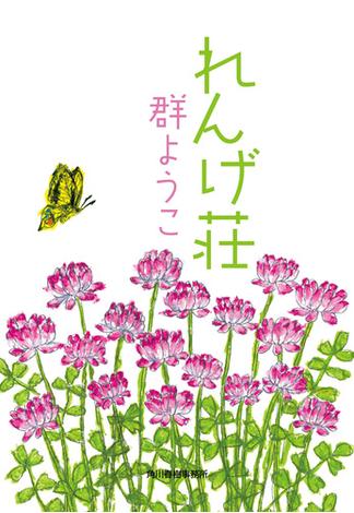 れんげ荘(ハルキ文庫)