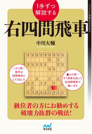 １手ずつ解説する右四間飛車(マイナビ将棋BOOKS)