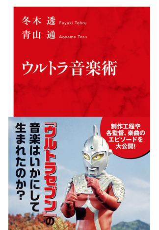 ウルトラ音楽術（インターナショナル新書）(集英社インターナショナル)