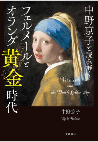 中野京子と読み解く　フェルメールとオランダ黄金時代(文春e-book)