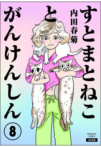 すとまとねことがんけんしん（分冊版） 【第8話】(comicタント)