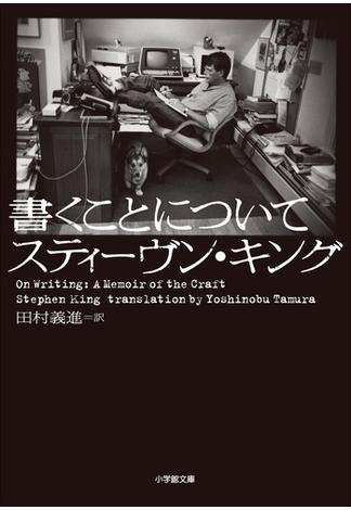 書くことについて　～ON WRITING～(小学館文庫)