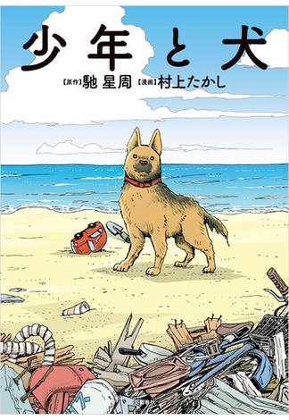 少年と犬(文春e-book)