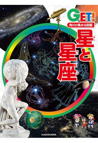 角川の集める図鑑ＧＥＴ！　星と星座(角川書店単行本)