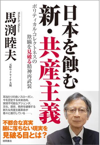 日本を蝕む 新・共産主義  ポリティカル・コレクトネスの欺瞞を見破る精神再武装