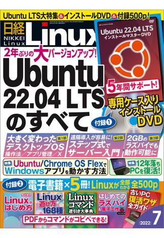 日経Linux2022年7月号