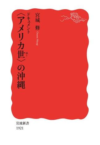 ドキュメント　〈アメリカ世〉の沖縄(岩波新書)