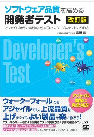 ソフトウェア品質を高める開発者テスト 改訂版 アジャイル時代の実践的・効率的でスムーズなテストのやり方