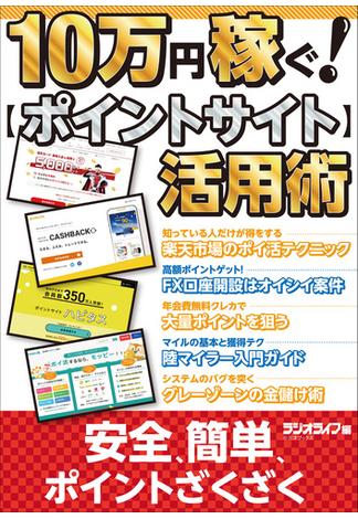 10万円稼ぐ！ ポイントサイト活用術