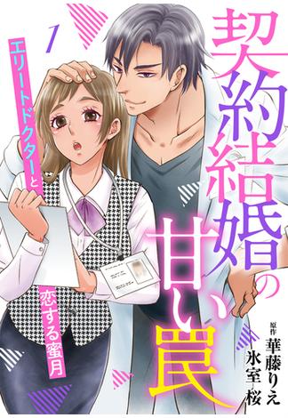 契約結婚の甘い罠～エリートドクターと恋する蜜月～【分冊版】1話(マーマレードコミックス)