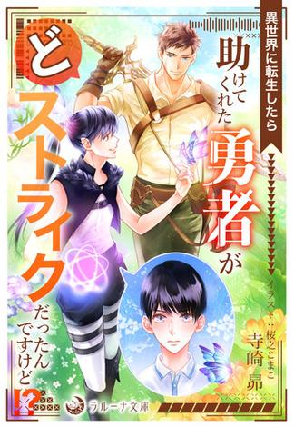 異世界に転生したら助けてくれた勇者がどストライクだったんですけど！？(ラルーナ文庫オリジナル)