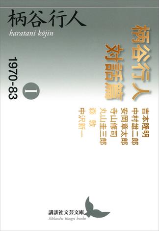 【全1-3セット】柄谷行人対話篇(講談社文芸文庫)