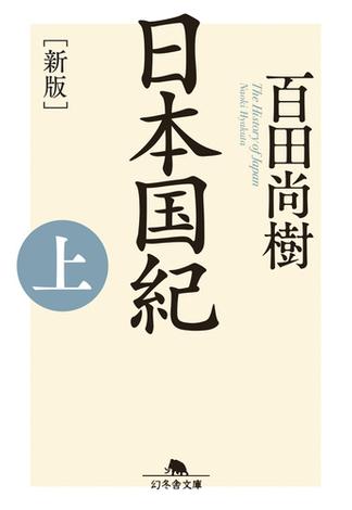 【全1-2セット】［新版］日本国紀(幻冬舎文庫)