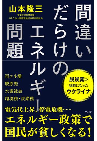 間違いだらけのエネルギー問題