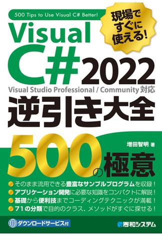 現場ですぐに使える！ Visual C# 2022逆引き大全 500の極意