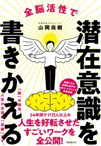 全脳活性で潜在意識を書きかえる