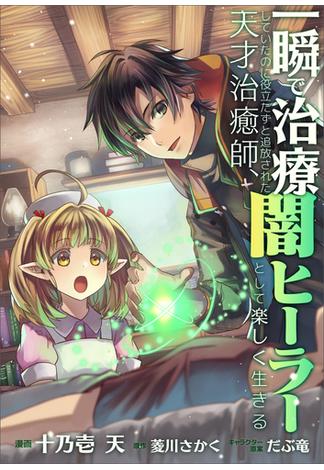 一瞬で治療していたのに役立たずと追放された天才治癒師、闇ヒーラーとして楽しく生きる【分冊版】（コミック）　６話(GAコミック)