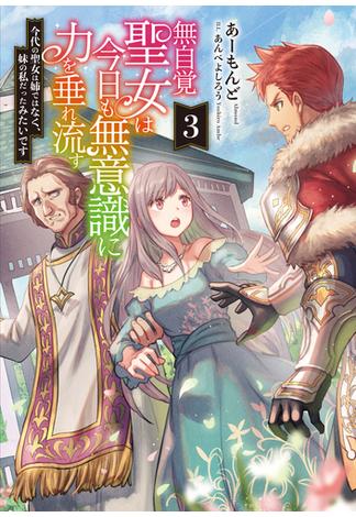 無自覚聖女は今日も無意識に力を垂れ流す　今代の聖女は姉ではなく、妹の私だったみたいです３(アース・スター ルナ)