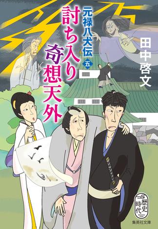 討ち入り奇想天外　元禄八犬伝　五(集英社文庫)