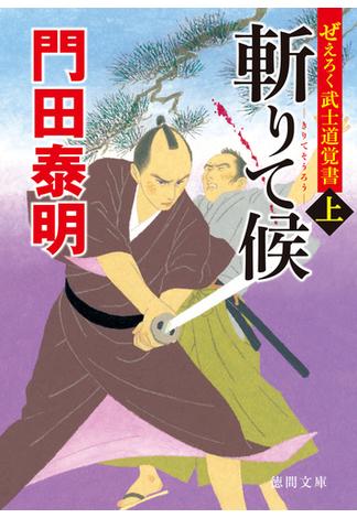 ぜえろく武士道覚書　斬りて候 上(徳間文庫)