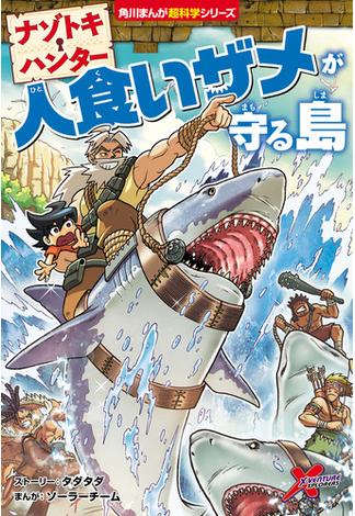 ナゾトキ・ハンター　人食いザメが守る島(角川まんが科学シリーズ)