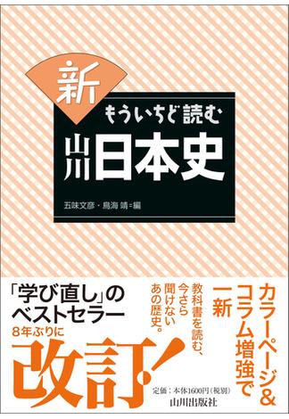 新もういちど読む山川日本史