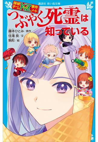 探偵チームＫＺ事件ノート　つぶやく死霊は知っている(青い鳥文庫)