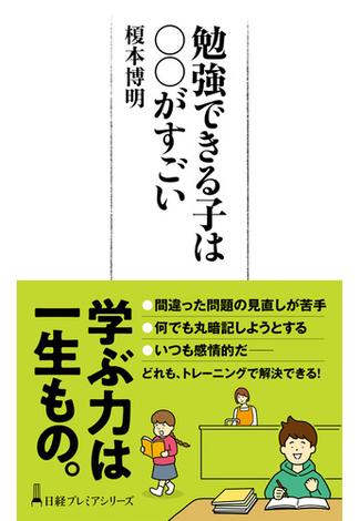 勉強できる子は○○がすごい(日経プレミアシリーズ)